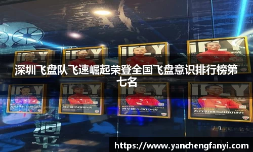 深圳飞盘队飞速崛起荣登全国飞盘意识排行榜第七名
