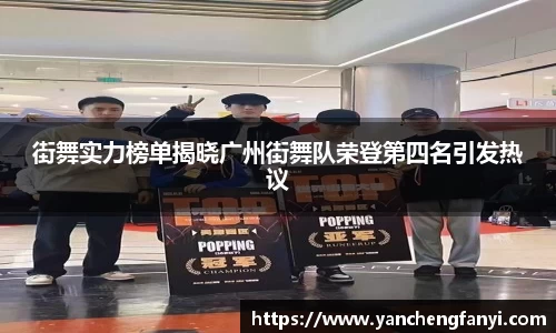 街舞实力榜单揭晓广州街舞队荣登第四名引发热议